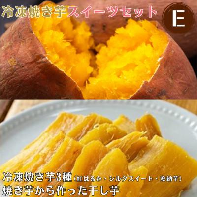 ふるさと納税 姶良市 冷凍 焼き芋 スイーツ セット E 冷凍焼き芋 3種 干し芋[ファーム工房] a956-E