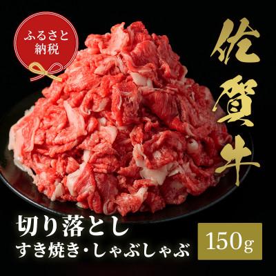 ふるさと納税 伊万里市 [和牛セレブ]佐賀牛 切り落とし すき焼きしゃぶしゃぶ 150g(伊万里市)