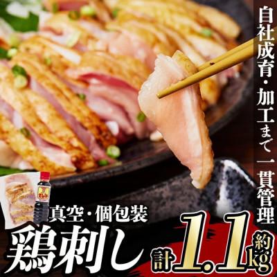 ふるさと納税 姶良市 鹿児島 郷土料理 鶏刺し 約1.1kg(モモ肉・ムネ肉混合)さしみしょうゆ付き [中村鶏肉店]