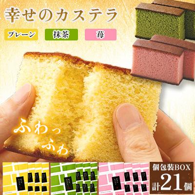 ふるさと納税 川棚町 [長崎心泉堂]プリプリ新鮮卵使!しっとり老舗カステラ&lt;3種(計21個)&gt;詰合(川棚町)
