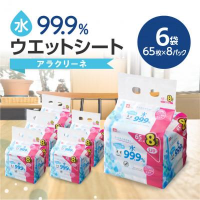 ふるさと納税 三豊市 アラクリーネ水99.9%ウェットシート(65枚×8P)×6袋