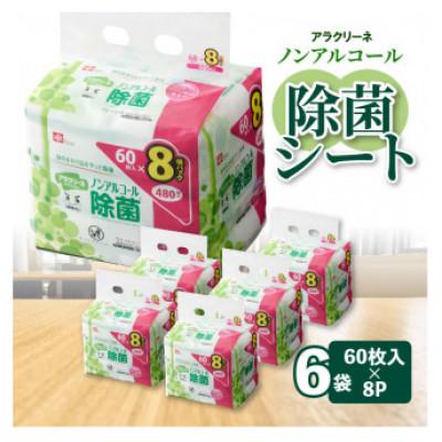 ふるさと納税 三豊市 アラクリーネノンアル除菌ウェットシート(60枚8P)×6袋