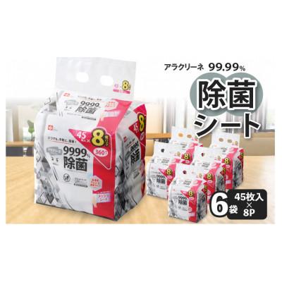 ふるさと納税 三豊市 アラクリーネ99.99%除菌シート(45枚8P)×6袋