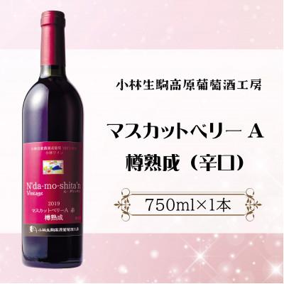 ふるさと納税 小林市 [高原の熟成ワイン]マスカットベリーA(樽熟成・辛口)