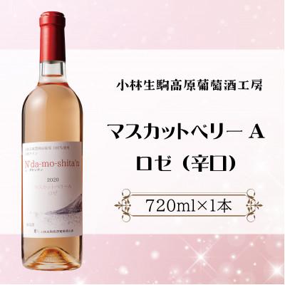 ふるさと納税 小林市 [高原のフレッシュワイン]マスカットベリーA(ロゼ・辛口)