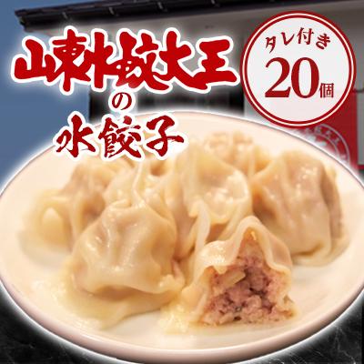 ふるさと納税 備前市 山東水餃大王の水餃子 20個