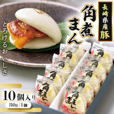 ふるさと納税 南島原市 長崎県産 豚角煮まん とろける美味しさ 80g×10個 手作り仕立て