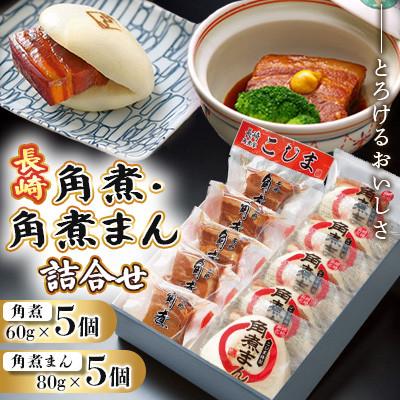 ふるさと納税 南島原市 とろけるおいしさ!長崎 角煮・角煮まん 詰合せ(角煮 60g×5個、角煮まん 80g×5個)