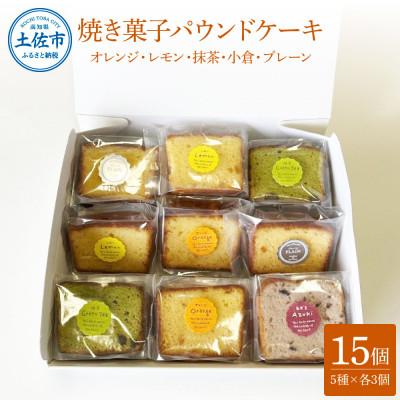 ふるさと納税 土佐市 焼き菓子(パウンドケーキ)5種類×3個セット