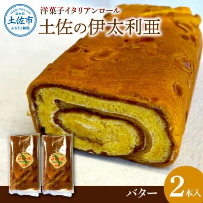ふるさと納税 土佐市 洋菓子イタリアンロール 土佐の伊太利亜 バター×2本