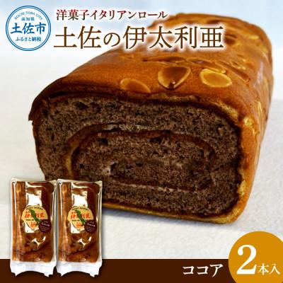 ふるさと納税 土佐市 洋菓子イタリアンロール 土佐の伊太利亜 ココア×2本