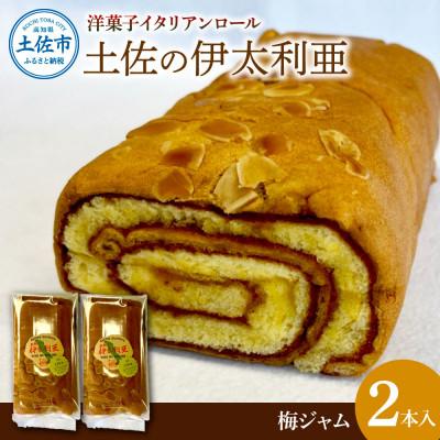 ふるさと納税 土佐市 洋菓子イタリアンロール 土佐の伊太利亜 梅ジャム×2本