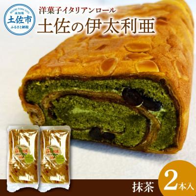 ふるさと納税 土佐市 洋菓子イタリアンロール 土佐の伊太利亜 抹茶×2本