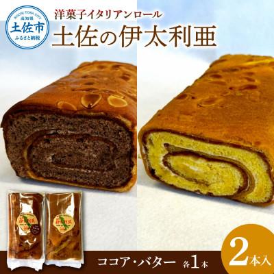 ふるさと納税 土佐市 洋菓子イタリアンロール 土佐の伊太利亜 バター・ココア各1本