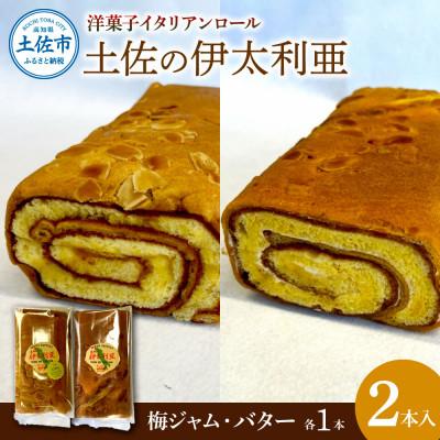ふるさと納税 土佐市 洋菓子イタリアンロール 土佐の伊太利亜 バター・梅ジャム 各1本