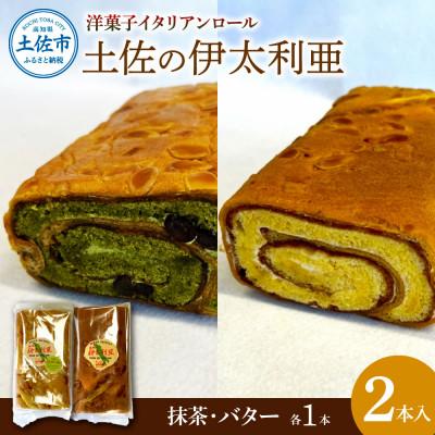 ふるさと納税 土佐市 洋菓子イタリアンロール 土佐の伊太利亜 バター・抹茶 各1本