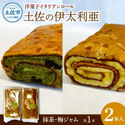 ふるさと納税 土佐市 洋菓子イタリアンロール 土佐の伊太利亜 梅ジャム・抹茶 各1本
