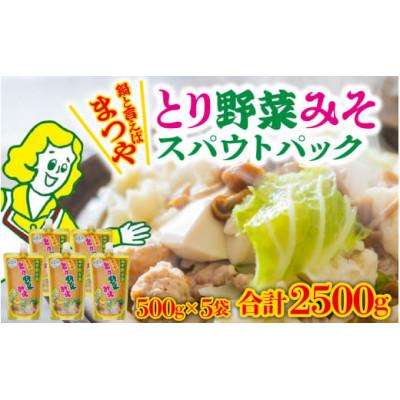 ふるさと納税 かほく市 とり野菜みそスパウトパック(キャップ付き) 500g × 5袋
