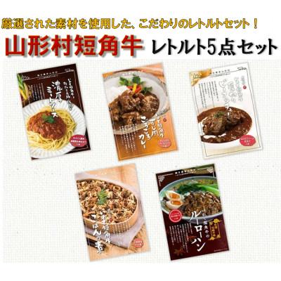 ふるさと納税 久慈市 山形村短角牛レトルト5点セット 21-19
