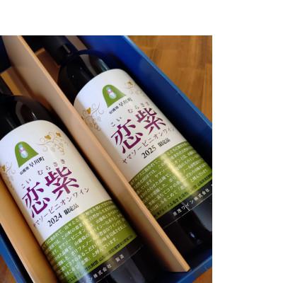 ふるさと納税 早川町 山葡萄ワイン飲み比べセット「恋紫2024」750ml×1