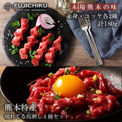 ふるさと納税 小国町 [熊本と畜]熊本特産切れてる馬刺しとユッケ食べ比べ4種 計180g