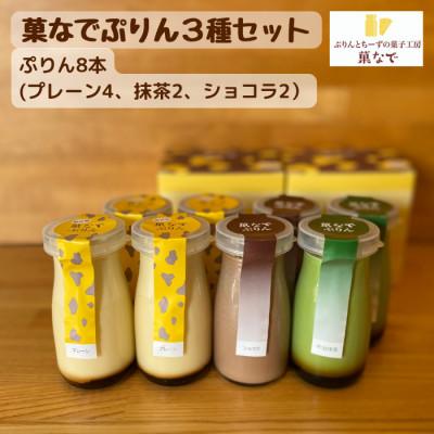 ふるさと納税 泉大津市 菓なでぷりん3種セット(プレーン4本、ショコラ2本、抹茶2本)
