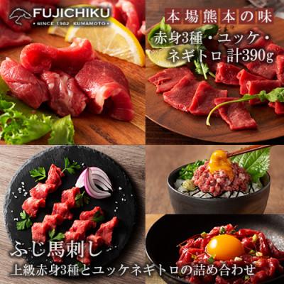 ふるさと納税 小国町 [熊本と畜]ふじ馬刺し 赤身馬刺し3種 ユッケ ネギトロ 詰め合わせ 計390g