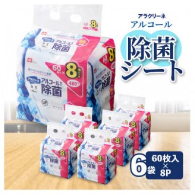 ふるさと納税 三豊市 アラクリーネアルコール除菌ウェットシート(60枚8P)×6袋