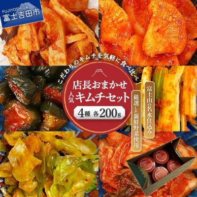 ふるさと納税 富士吉田市 季節のおすすめキムチ・店長おまかせ人気キムチセット(200g×4種類)キムチ詰め合わせ