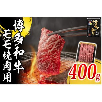 ふるさと納税 岡垣町 博多和牛 モモ焼肉用400g(岡垣町)