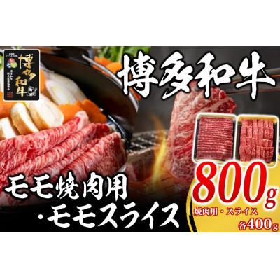 ふるさと納税 岡垣町 博多和牛 モモ焼肉用・スライス各400g(岡垣町)