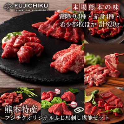 ふるさと納税 小国町 [熊本と畜]ふじ馬刺し オリジナル堪能セット 11種 計820g