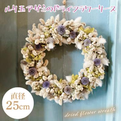 ふるさと納税 水戸市 瑠璃玉アザミドライフラワーリース