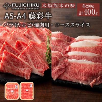 ふるさと納税 小国町 [くまもと黒毛和牛]藤彩牛カルビ(焼肉用)・ローススライス 各200g 計400g