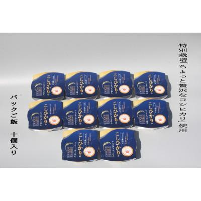ふるさと納税 村上市 [令和6年産米]特別栽培米 新潟県村上市産 コシヒカリ パックご飯 150g×10個 1039037