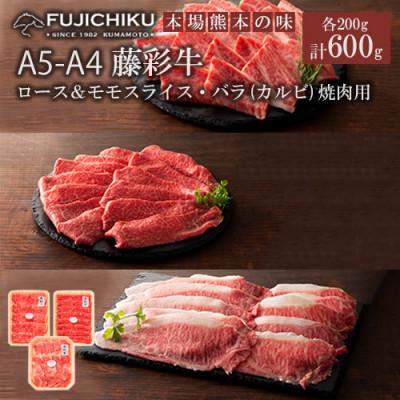 ふるさと納税 小国町 [くまもと黒毛和牛]藤彩牛3種 食べ比べ 計600g(モモ・ローススライス、カルビ各200g)