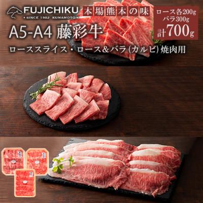 ふるさと納税 小国町 [くまもと黒毛和牛]藤彩牛3種 食べ比べ 計700g(ロース2種 各200g、カルビ300g)