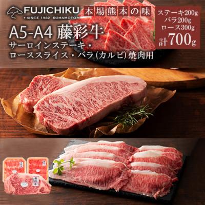 ふるさと納税 小国町 [くまもと黒毛和牛]藤彩牛サーロインステーキと2種(カルビ、ロース)食べ比べ 計700g