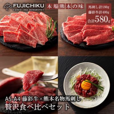 ふるさと納税 小国町 馬刺しと黒毛和牛 フジチクオリジナル贅沢食べ比べ 計580g