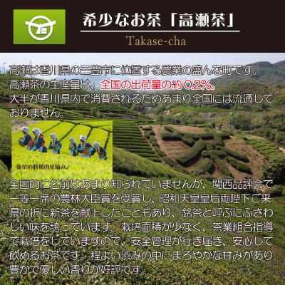ふるさと納税 三豊市 希少なお茶【高瀬銘茶】みどりちゃん煎茶(100g×25袋)(三-130)の画像