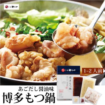 ふるさと納税 嘉麻市 博多もつ鍋やまやのもつ鍋セット あごだし醤油味(1〜2人前)(嘉麻市)