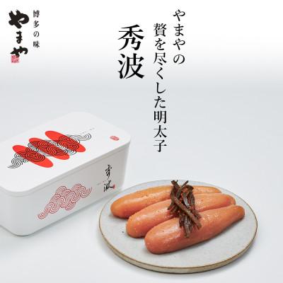 ふるさと納税 嘉麻市 やまや山本秀波の明太子 300g(赤パッケージ)(嘉麻市)