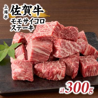 ふるさと納税 玄海町 上場亭 佐賀牛モモサイコロステーキ 300g(玄海町)[B200]