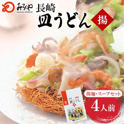 ふるさと納税 島原市 長崎皿うどん 4人前[みろく屋](島原市)AS-12