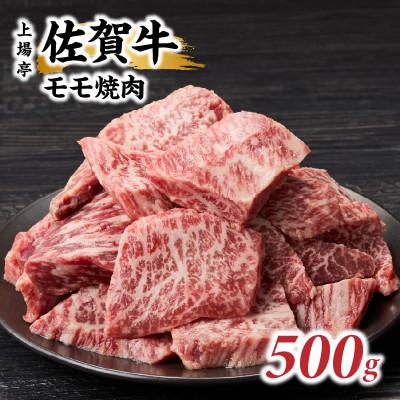 ふるさと納税 玄海町 上場亭 佐賀牛モモ焼肉用 500g(玄海町)[B203]