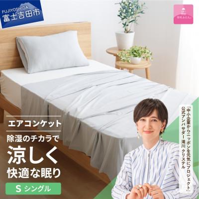 ふるさと納税 富士吉田市 [甲州羽毛ふとん]除湿冷感エアコンケット(シングル)日本製 除湿効果でクール&amp;ドライな寝心地をお届け