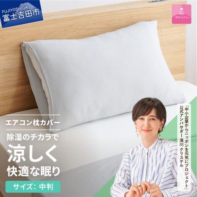 ふるさと納税 富士吉田市 [甲州羽毛ふとん]除湿冷感エアコン枕カバー(中判)日本製 除湿効果でクール&amp;ドライな寝心地をお届け