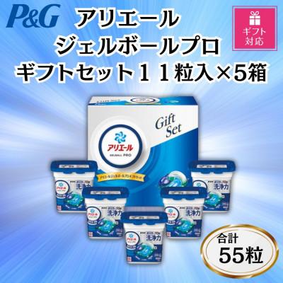 ふるさと納税 藤岡市 [ギフト包装対応]P&amp;Gアリエールジェルボールプロ洗濯洗剤ギフトセット11粒×5箱セット 合計55粒