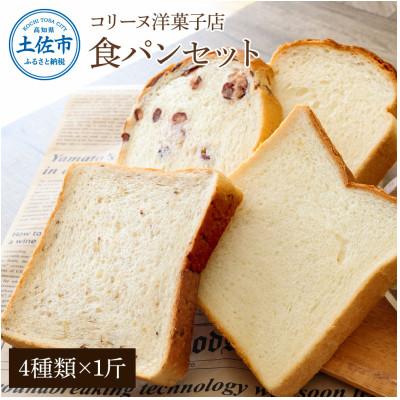 ふるさと納税 土佐市 コリーヌの食パンセット(4種類×1斤)