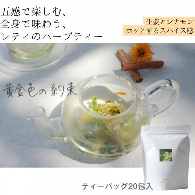 ふるさと納税 佐久穂町 lehti ハーブティー黄金色の約束_20包入